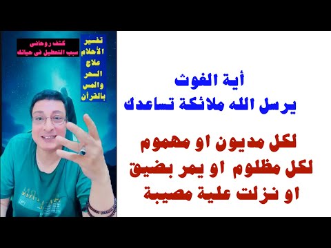 أية الغوث يرسل اللّه ملائكة تساعدك لكل مديون أو مظلوم  مهموم او يمر بضيق او نزلت علية مصيبة