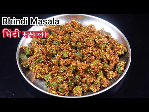 सिर्फ 5मिनट में सिम्पल मसालो से घर पर बनाये भिंडी मसाला |Bhindi Masala recipe | Cooking Whit Geeta |