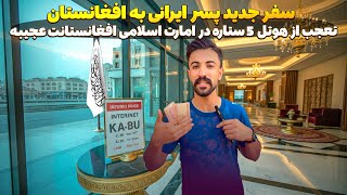سفر پسر ایرانی به افغانستان و تعجب از هوتل ها و قیمت اینترنت در امارت اسلامی 😮😍
