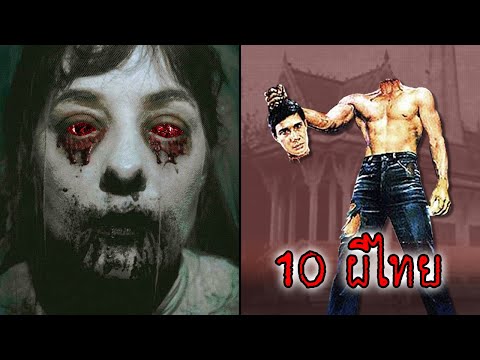 (EP.1) 10 ผีไทยในตำนาน ที่น่ากลัว และหลอนสุดๆ !! (อย่าดูคนเดียว) | OKyouLIKEs