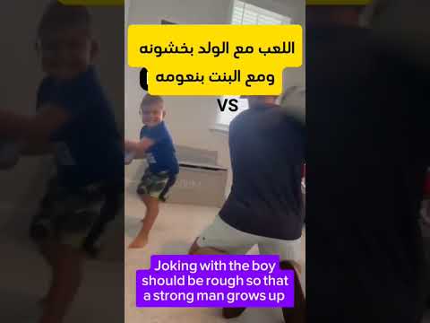اللعب مع الولد غير اللعب مع البنت #نصائح #shortvideos #funny