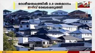 ഓസ്ട്രേലിയയിലെ ഭവന വിപണിയിൽ തുടർച്ചയായ അഞ്ചാം മാസവും ഇടിവ്