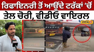 Bathinda News | ਰਿਫਾਇਨਰੀ ਤੋਂ ਆਉਂਦੇ ਟਰੱਕਾਂ ਚੋਂ ਤੇਲ ਚੋਰੀ, Video ਵਾਇਰਲ | Latest News | #local18