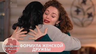 НЕПОВТОРИМАЯ МЕЛОДРАМА! ВСЕМ ЖЕНЩИНАМ СТОИТ ПОСМОТРЕТЬ ЭТОТ СЕРИАЛ! ФОРМУЛА ЖЕНСКОЙ ДРУЖБЫ