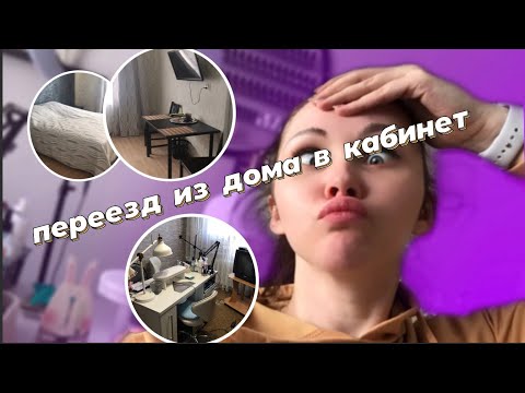 ПЕРЕЕЗД. 🥳 Из мастера на дому в крутую мастерицу? 😧