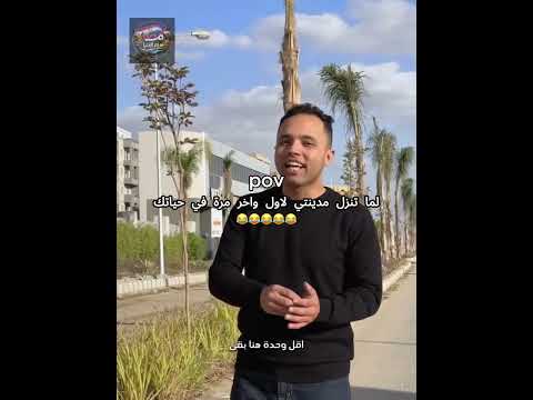 لما تروح ع مدينتي لاول واخر مرة بحياتك😂