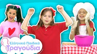 30' Χαράς με Παιδικά Τραγούδια | Ελληνικά Παιδικά Τραγούδια  🎶