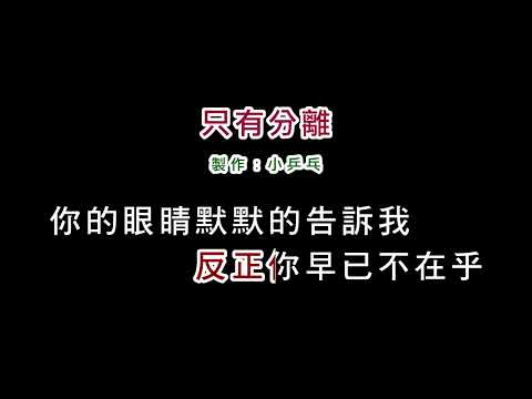 (伴奏版本1)黃鶯鶯-隻有分離(DIY卡拉OK字幕)
