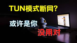 【TUN模式断网？】无法上网，无法联网？或许是你没有用对！⚠️一键解决V2rayN 和 Clash 的TUN模式 无网 断网问题，从此TUN模式不断网！