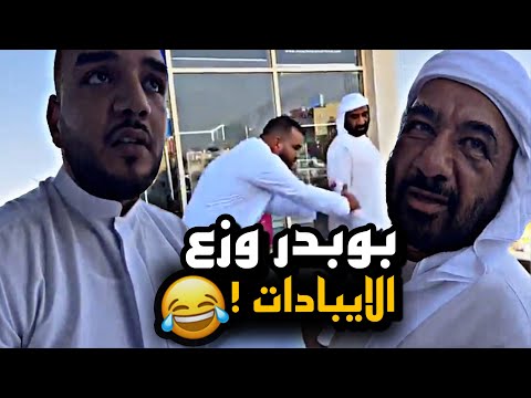 بوبدر وزع الايبادات 🤣🤣🤣