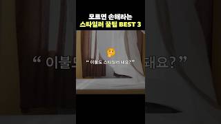 모르면 손해라는 스타일러 사용법 BEST 3