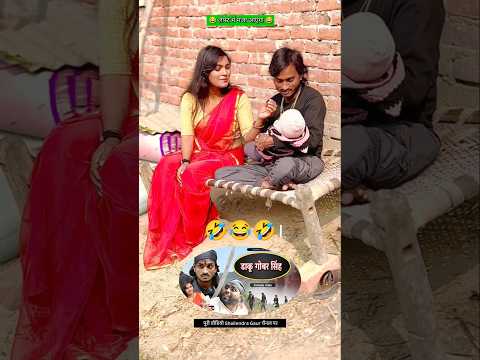 Badka randibaj banihain 🤣 full video #Daku gobar singh 😂 #shailendra_gaur_azamgarh