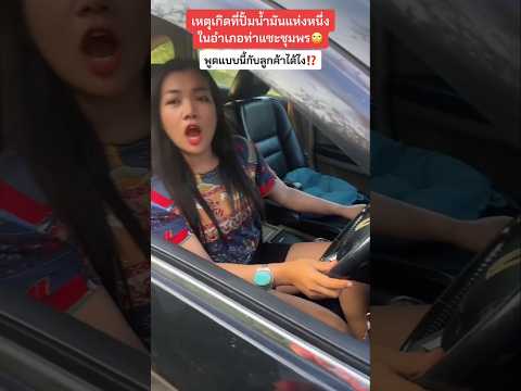 💥 เฮ้ เติมน้ำมันเร็ว ๆ 😀 #youtubeshorts #shortvideo #youtube #shortsfeed #shorts #viralvideo