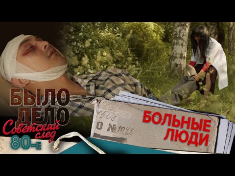 Было дело. 80-е. Советский след: Больные люди