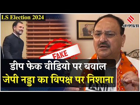 Election 2024:Deepfake video पर  सियासी बवाल, बीजेपी अध्यक्ष JP Nadda  ने  विपक्ष पर लगाए गंभीर आरोप