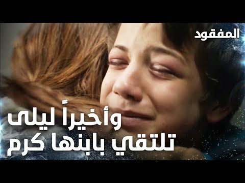 وأخيراً ليلى تلتقي بابنها كرم  - الحلقة 10 - المفقود - Kayıp  - مدبلج