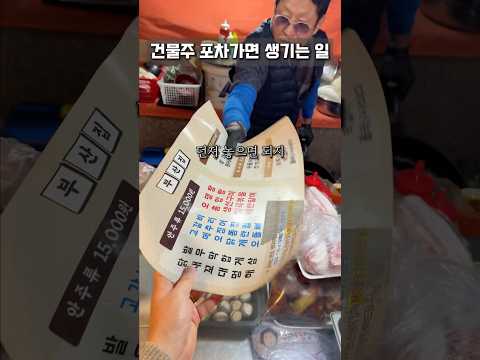 건물주가 포차하면 생기는 일?