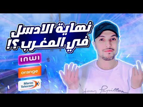fibre optique | نهاية ادسل اتصالات المغرب وانوي واورونج ؟! | تحويل من ادسل الى الفيبر اوبتيك