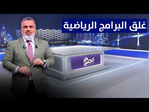 قرار من جهات عليا بغلق البرامج الرياضية قريبا !! موعد الإعلان؟ | الكأس مع علي نوري
