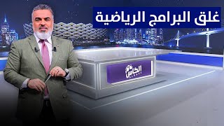 قرار من جهات عليا بغلق البرامج الرياضية قريبا !! موعد الإعلان؟ | الكأس مع علي نوري