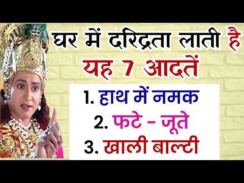 घर में दरिद्रता लाती है यह 7 आदतें | Vastu Tips | Vastu Shastra