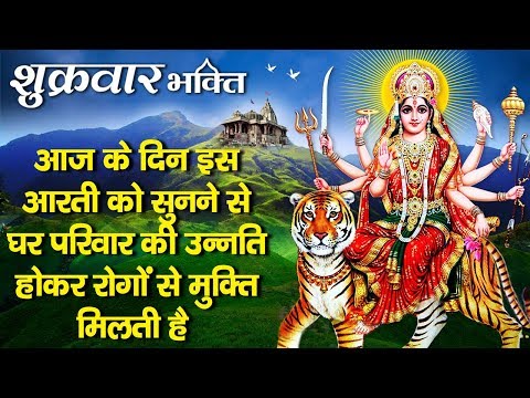 शुक्रवार भक्ति - आज अम्बे माता की इस आरती को सुनने से आपके सारे संकट दूर हो जाते हैं