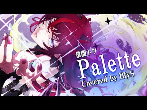 【IRyS】Palette / 常闇トワ【COVER】