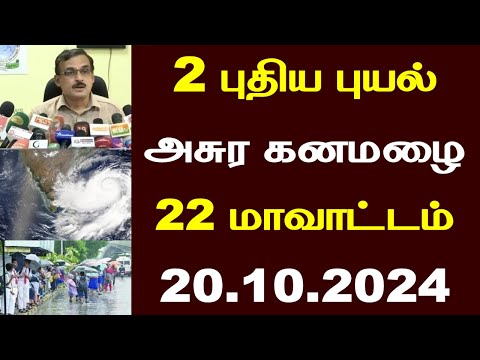 20.10.2024 நாளை புதிய புயல் கனமழை எச்சரிக்கை 18 மாவட்டம் ஆபத்து! | #rain | TN weather | School leave