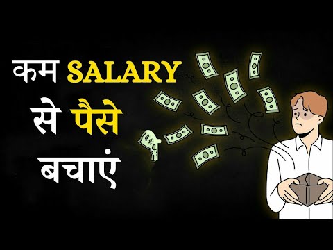 कम salary से पैसे कैसे बचाए | how to save money with low salary || SUCCESS AND HAPPINESS