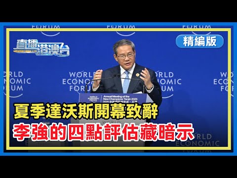 【精編版】中國總理李強在夏季達沃斯論壇開幕式上致辭。觀察：李強提到的四點基本評估，暗示了中國對外發展的新路徑。【直播港澳台】