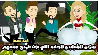 سكن الشباب والجنيه اللي بقيت بتردح بسببهم🤣قصة كاملة