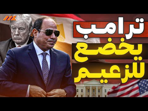 ترامب يعترف بالهزيمة أمام السيسي.. تصريحات صادمة تكشف انتصار مصر في ملف غزة!