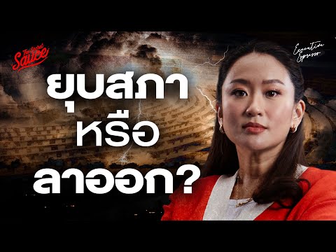 ยุบสภาหรือลาออก? คลิปเสียงฮุนเซน เขย่ารัฐบาลแพทองธาร | Executive Espresso EP.550