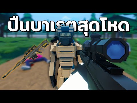 ปืนบาเรตใหม่โครตโหด อัพเดทใหม่! Gorebox