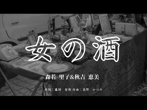 【カラオケ】女の酒 / 森若 里子&秋吉 恵美 【高音質 練習用】