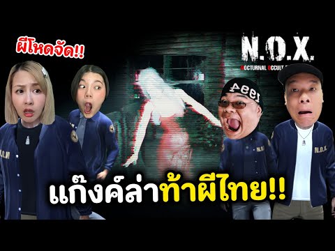 แก๊งค์ล่าท้าผีไทย👻!! เจอผีตอบกลับกรี๊ดลั่นบ้าน | N.O.X.