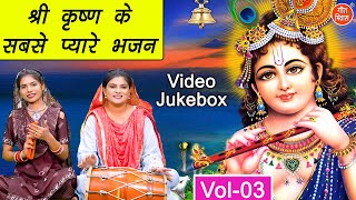 श्री कृष्ण के सबसे प्यारे भजन Vol 3 | Non Stop Shyam Bhajan | Krishna Ji Ke Bhajan [VIDEO JUKEBOX]