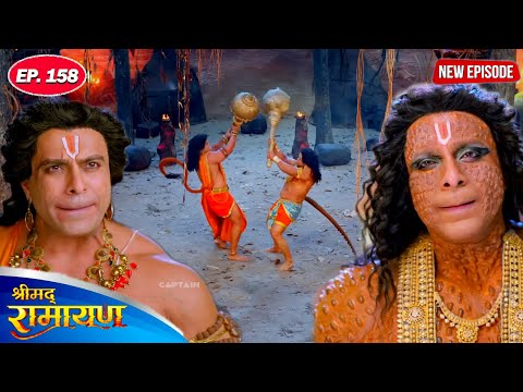 हनुमान जी ने अपने पुत्र मकरध्वज के साथ क्यों किया युद्ध | श्रीमद रामायण l Full Episode 158 | #2025