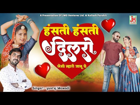 हंसती हंसती दिलरो लेगी म्हारी जानू ये || Hasti Hasti  Dilro Legi Mhari Jaanu Ye || Yuvraj Mewadi