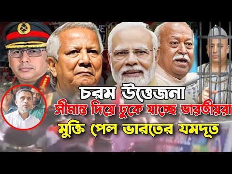 Breaking News | বাংলাদেশের সীমান্ত দিয়ে ঢুকে যাচ্ছে ভারতীয় হিন্দুরা | ভারতের গভীর ষড়যন্ত্র প্রকাশ