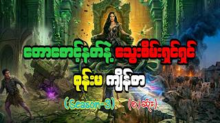 တောစောင့်နတ်နဲ့ သွေးစိမ်းရှင်ရှင် စုန်းမကျိန်စာ Season 3