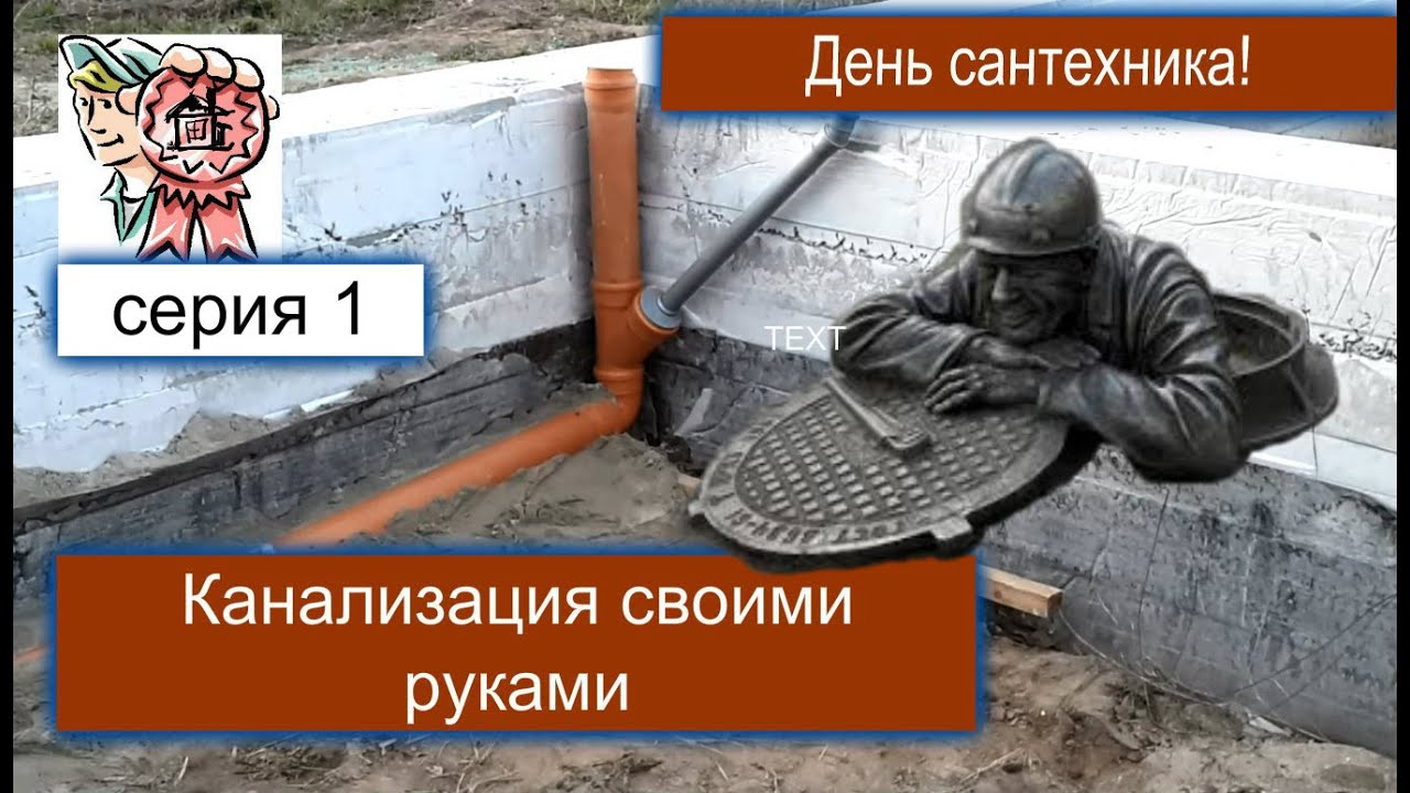 Канализация своими руками