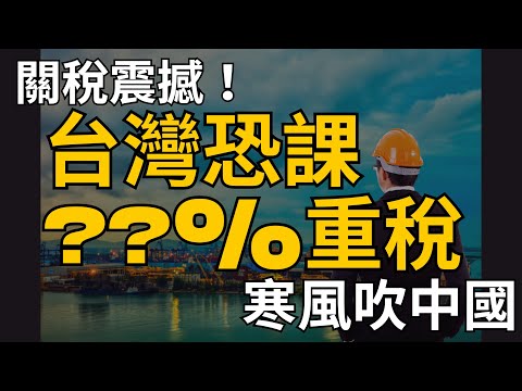 關稅震撼! 台灣恐課??%重稅? 寒風吹中國；股市|0050|00878|0056|國票金|美股|美債|南亞科|神達|ETF|股票|財經|投資理財|台幣|美元|台幣|07/09/25【宏爺講股】