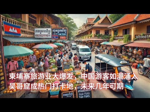 柬埔寨旅游业大爆发，中国游客如潮涌入；吴哥窟成热门打卡地，未来几年可期：亞洲大眼睛20241113