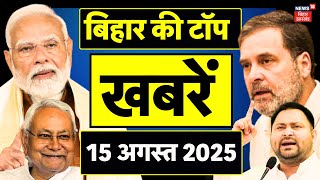Bihar Big News : बिहार की टॉप खबरें | Independence Day 2025 | Bihar News | Nitish Kumar | PM Modi