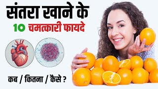 संतरा खाने के फायदे | Santra khane ke Fayde | Health benefits of eating orange #orange #Santra