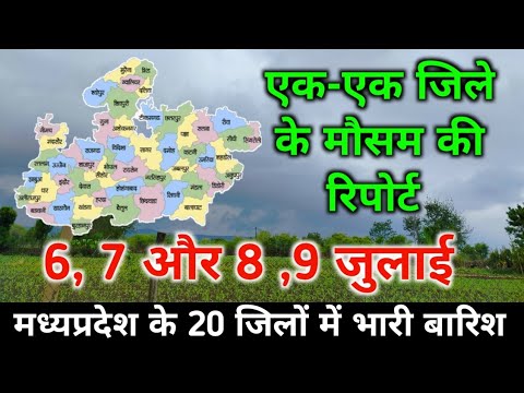 मध्यप्रदेश में 20 जिलों में होगी भारी बारिश 🌦️ 6, 7 ,8 ओर 9 जुलाई मौसम पुर्वानुमान /MP Weather today
