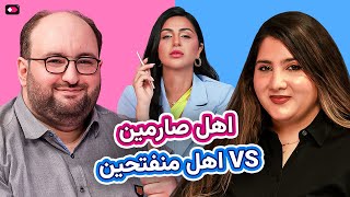 أهل منفتحين vs أهل صارمين | الفرق في التربية وتأثيرها على الأبناء!