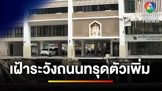 เฝ้าระวัง ! ถนนทรุดตัวเพิ่ม หลังพบการไหลของดินเพิ่มขึ้นต่อเนื่อง | ข่าวเย็นประเด็นร้อน