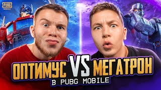 ОПТИМУС ИЛИ МЕГАТРОН | SECRET VS ZONG В PUBG MOBILE
